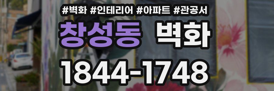 창성동 벽화