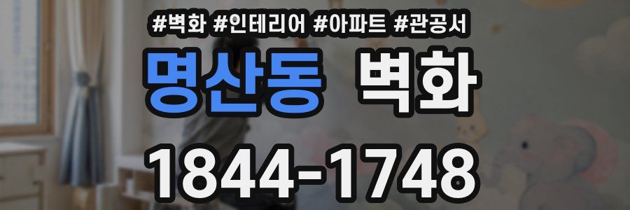 명산동 벽화