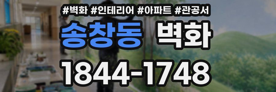 송창동 벽화