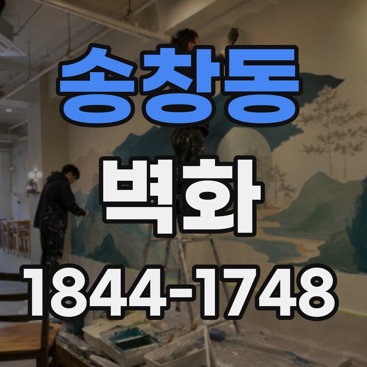 송창동 벽화