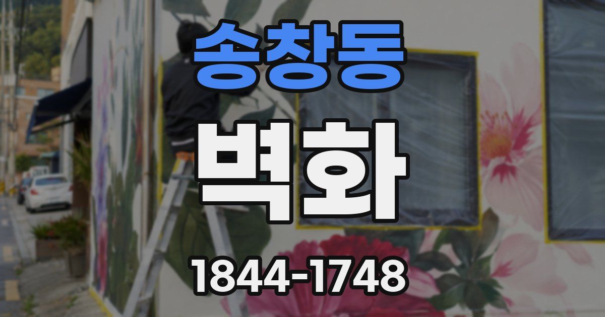 송창동 벽화