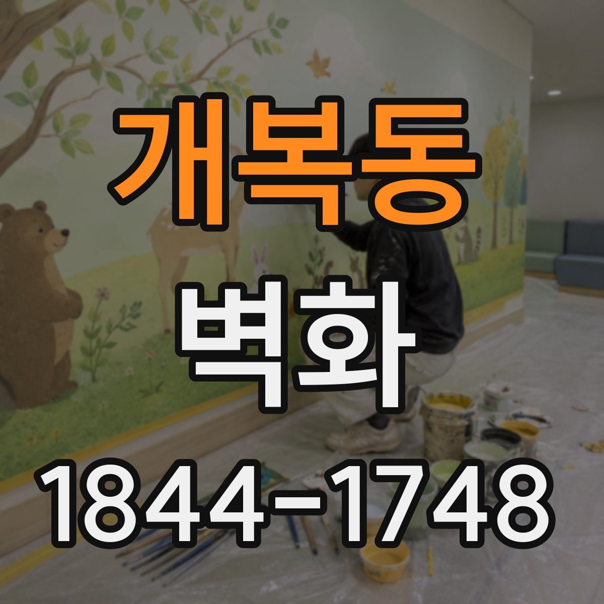 개복동 벽화