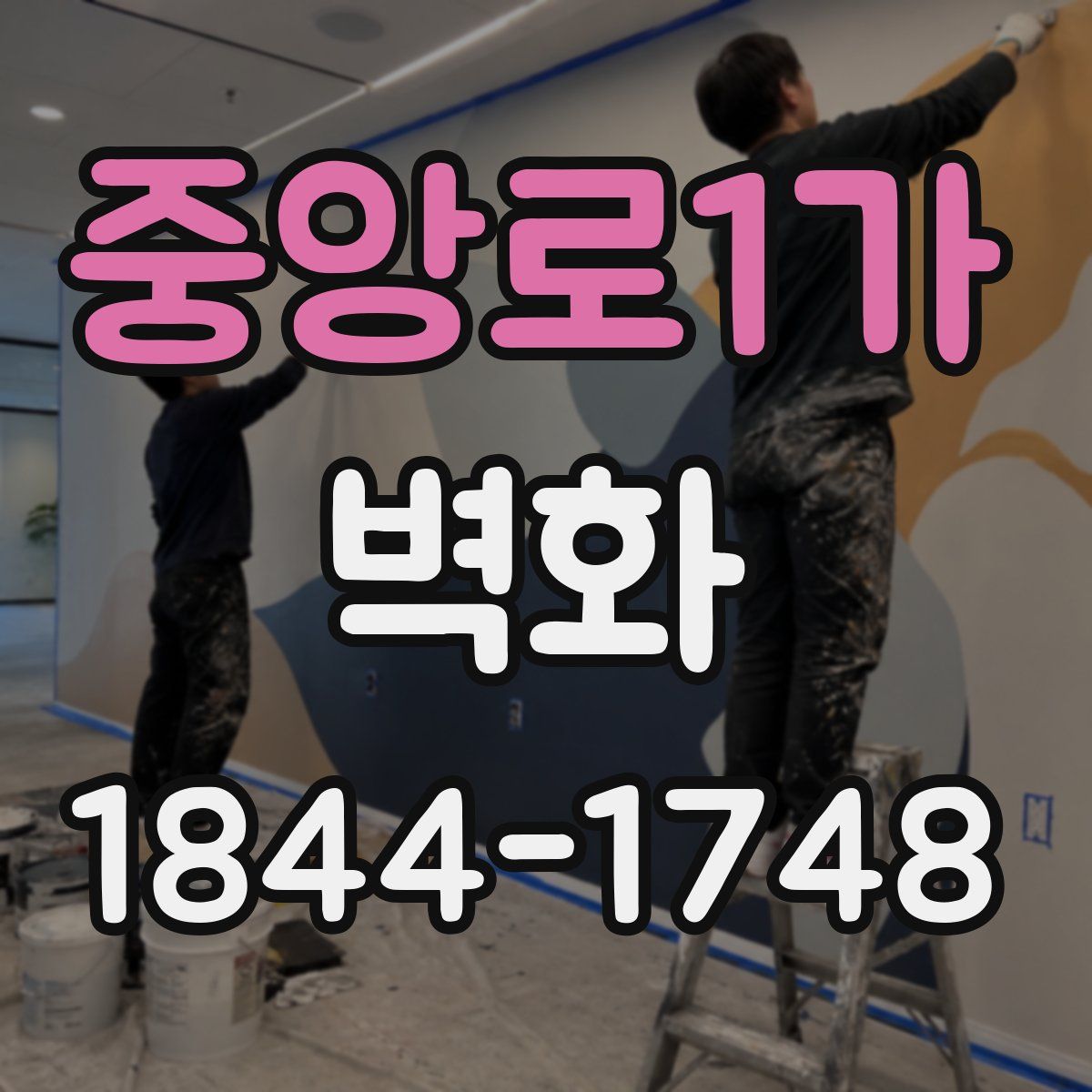 중앙로1가 벽화