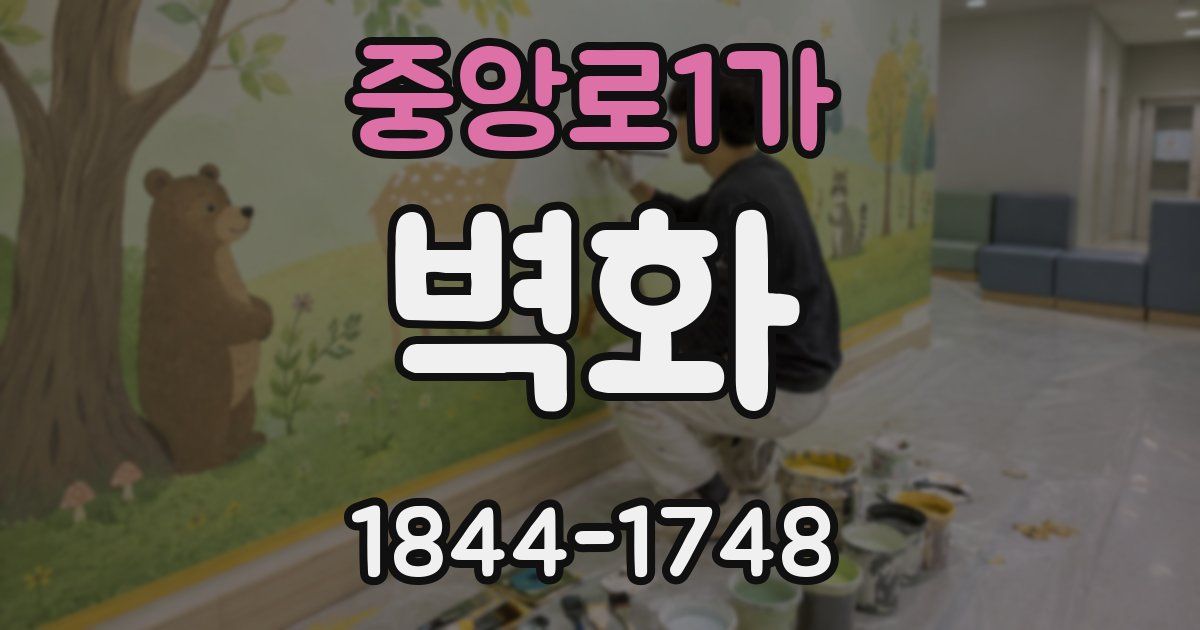 중앙로1가 벽화