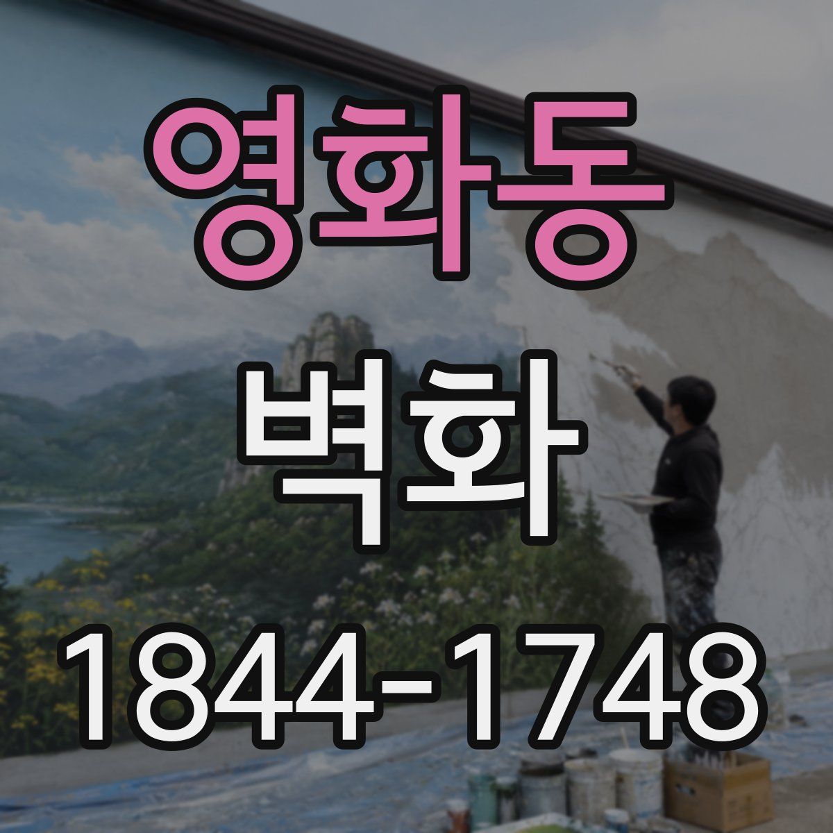 영화동 벽화