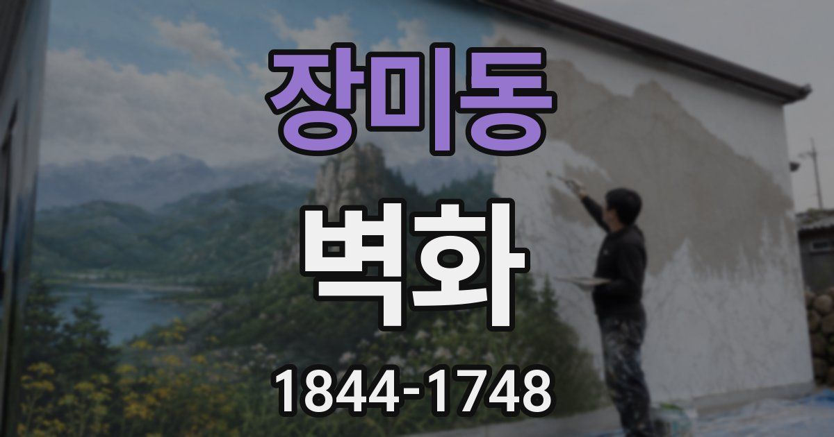장미동 벽화