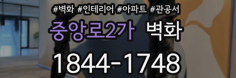 중앙로2가 벽화