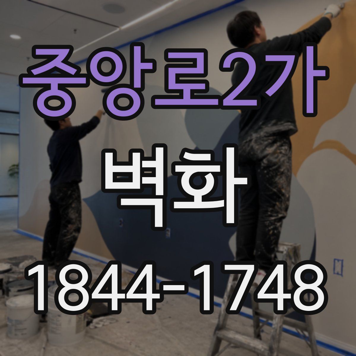 중앙로2가 벽화