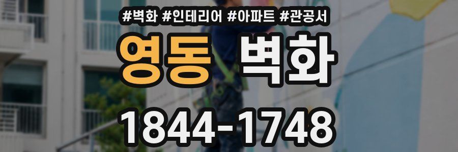 영동 벽화