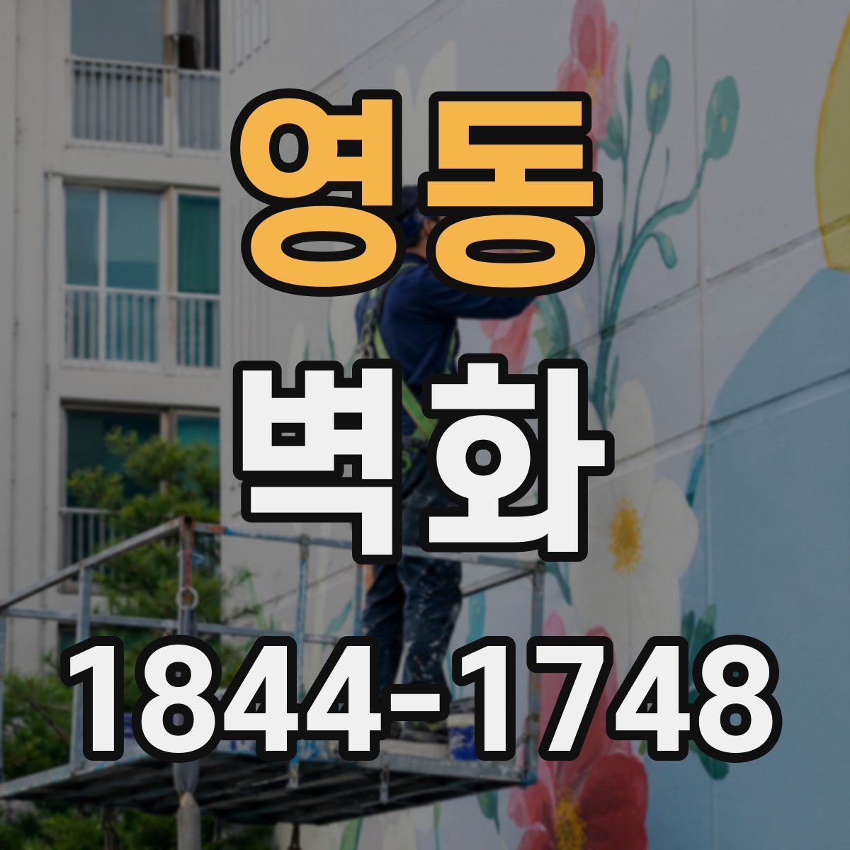 영동 벽화