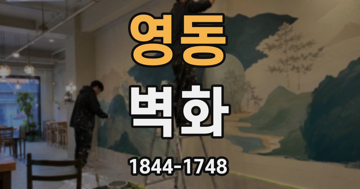 영동 벽화