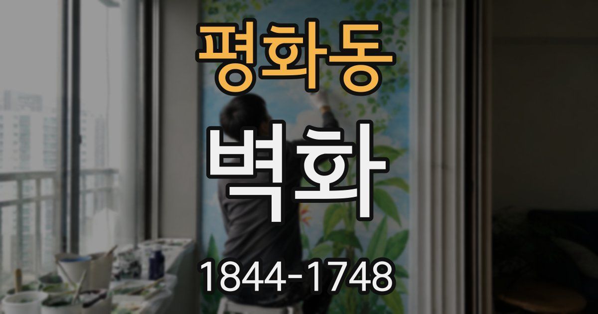 평화동 벽화