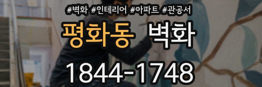 평화동 벽화