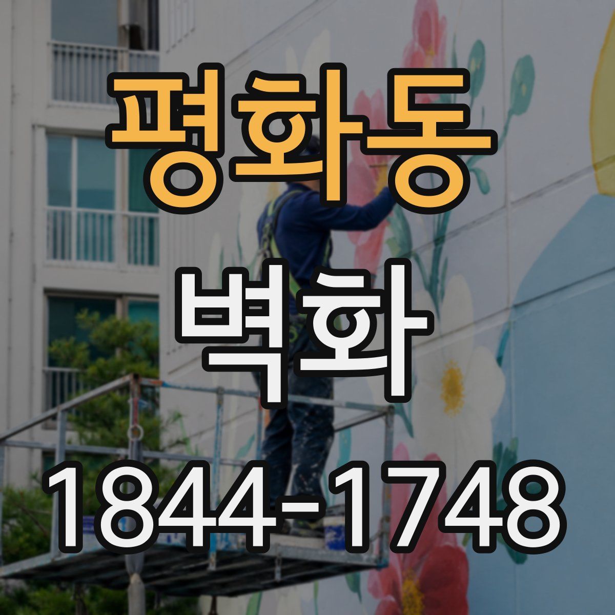 평화동 벽화