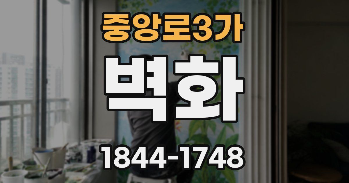 중앙로3가 벽화