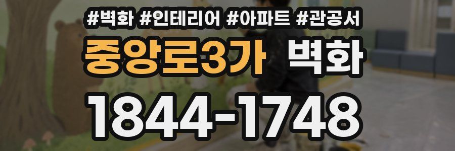 중앙로3가 벽화