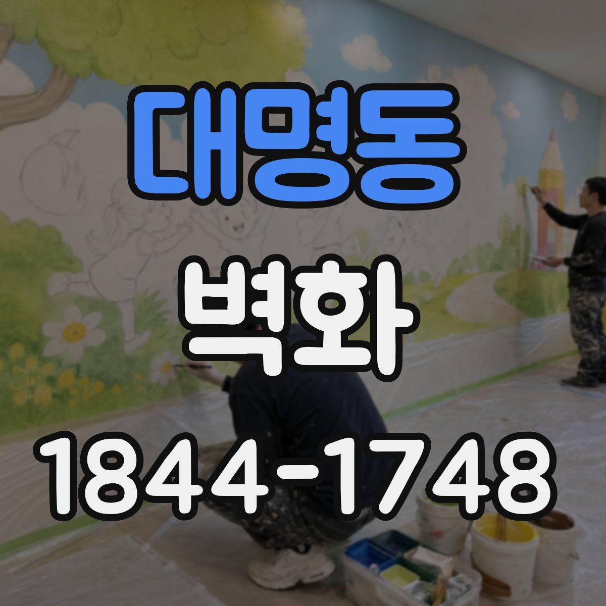 대명동 벽화