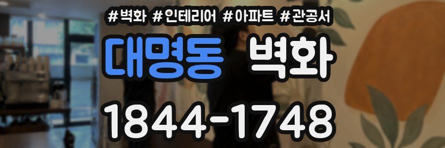 대명동 벽화