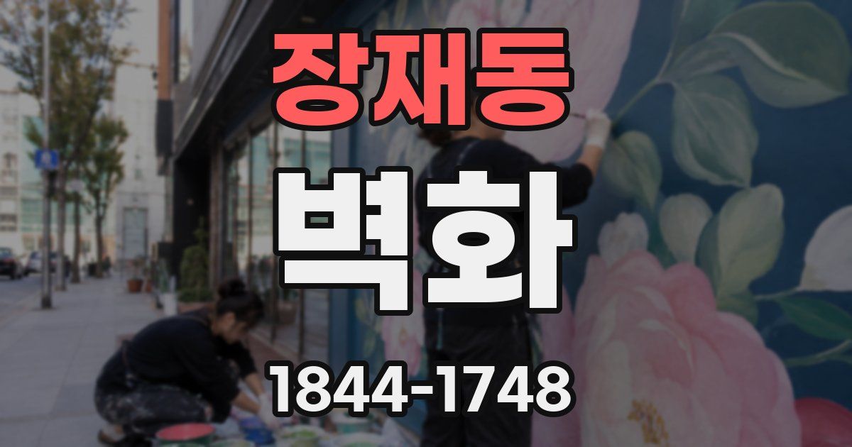 장재동 벽화