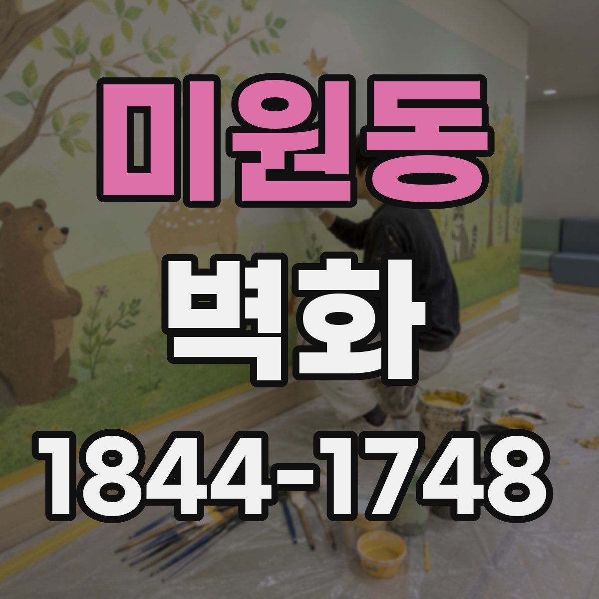 미원동 벽화