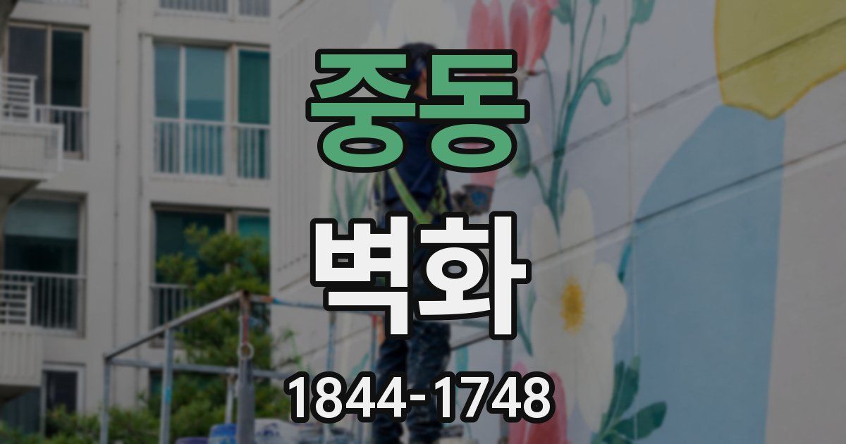 중동 벽화