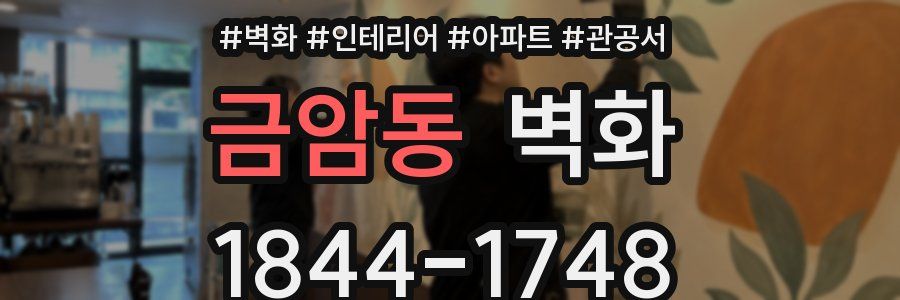 금암동 벽화