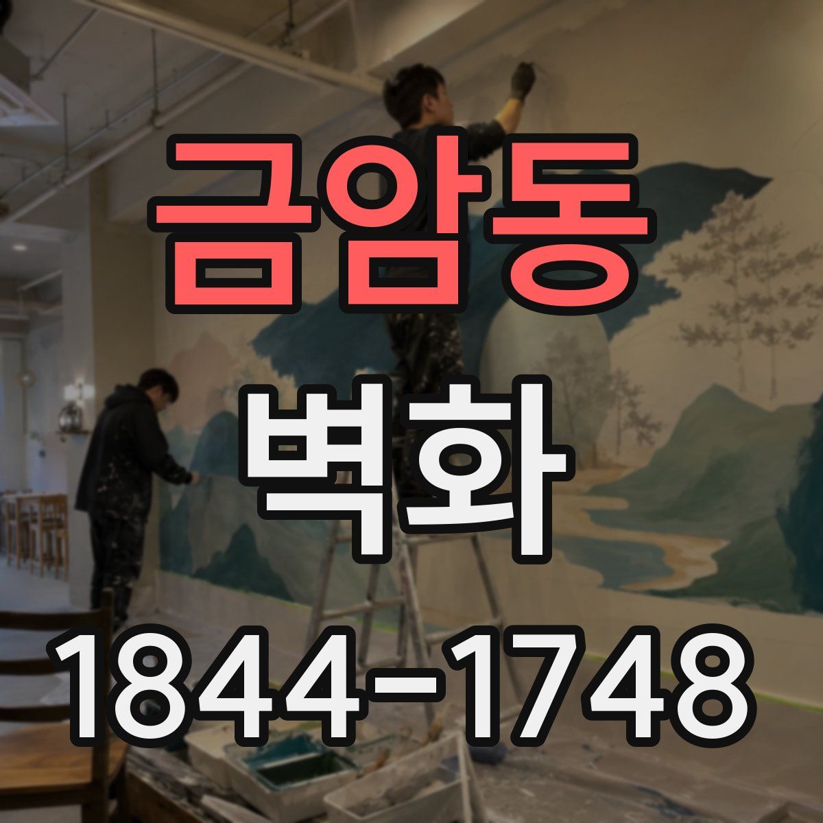 금암동 벽화