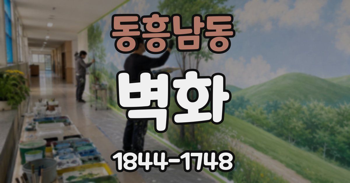 동흥남동 벽화