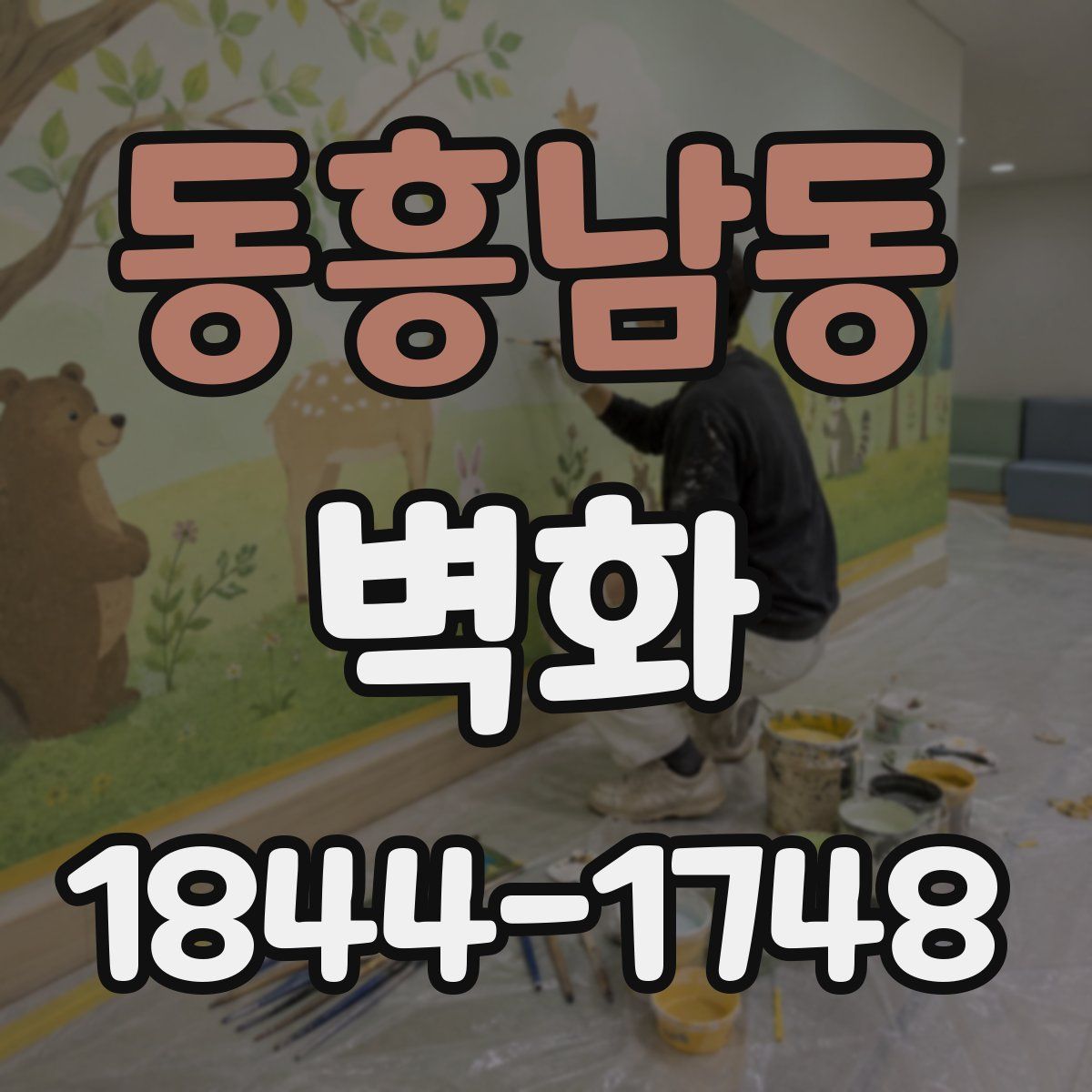 동흥남동 벽화