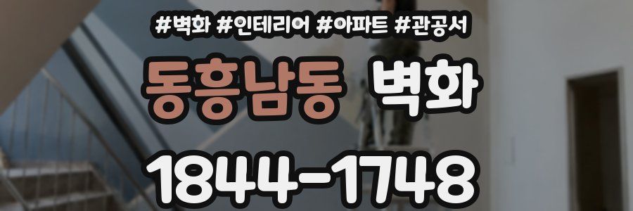 동흥남동 벽화
