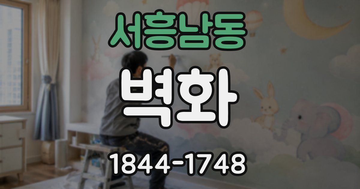 서흥남동 벽화