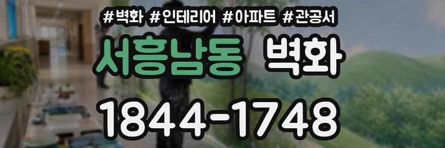 서흥남동 벽화