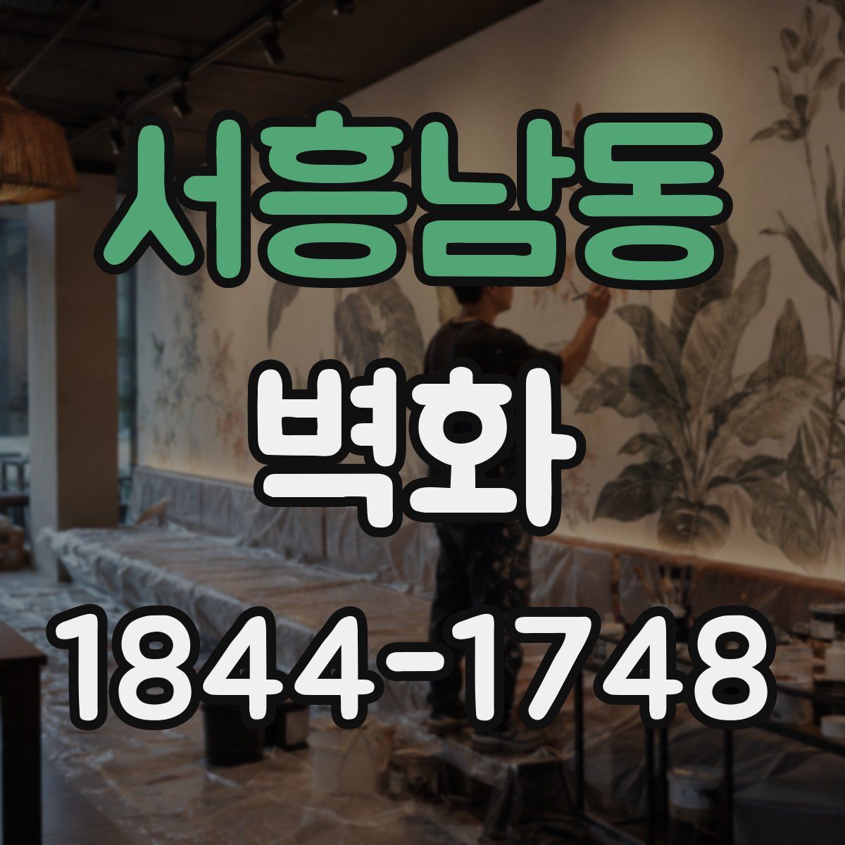 서흥남동 벽화