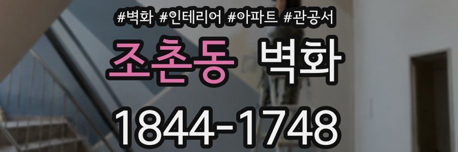 조촌동 벽화