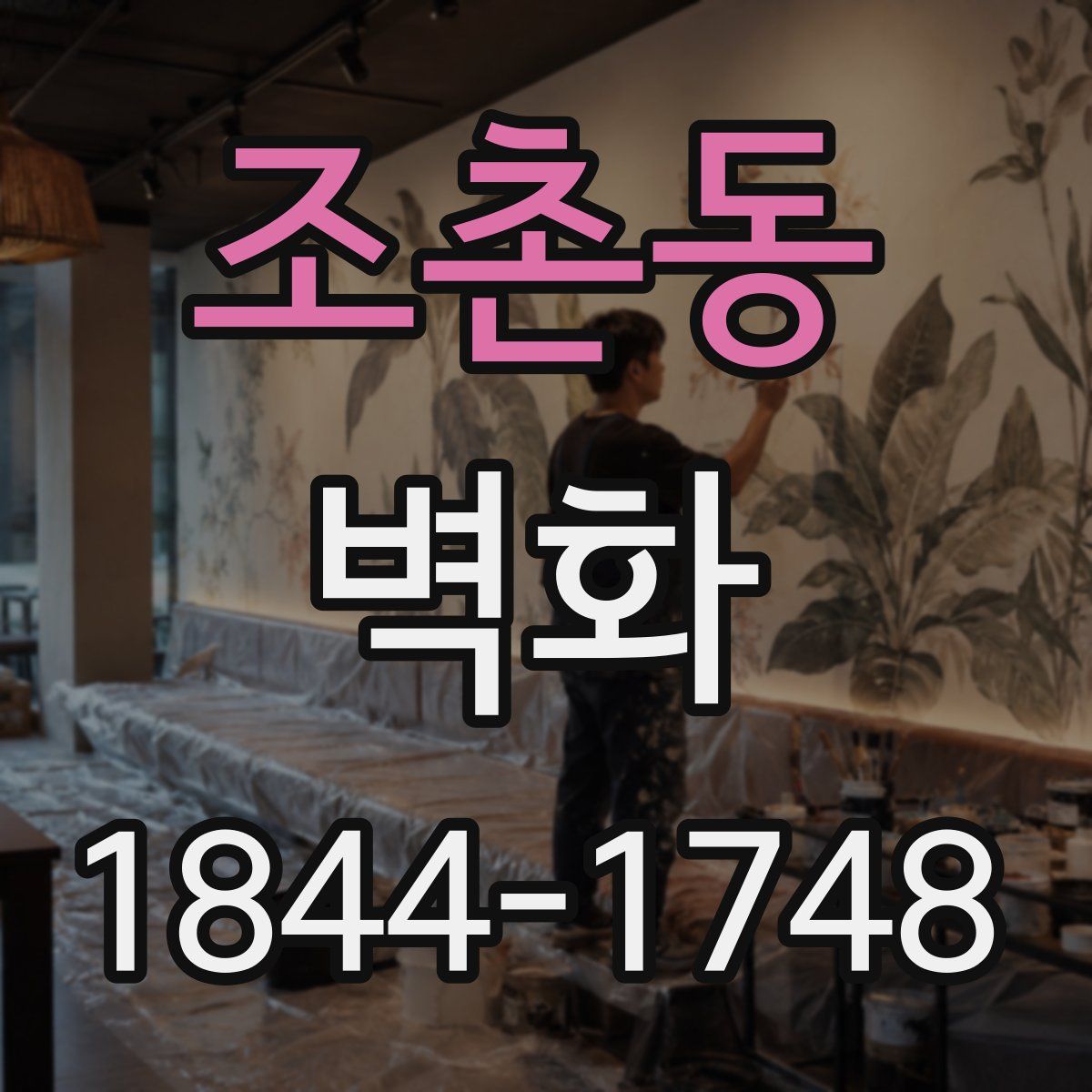 조촌동 벽화