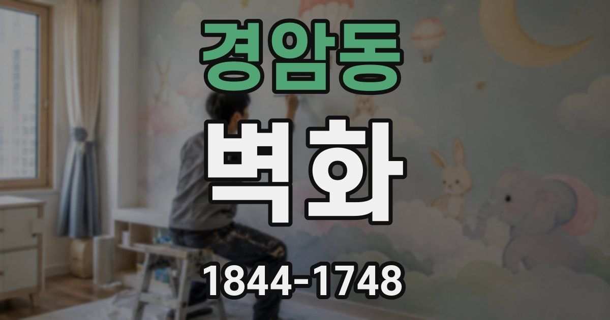 경암동 벽화