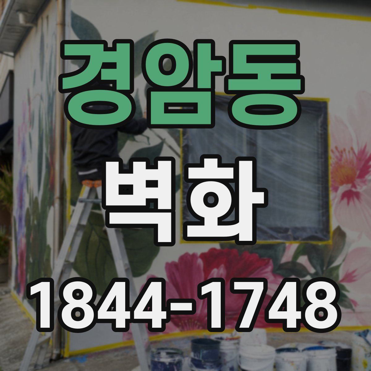 경암동 벽화