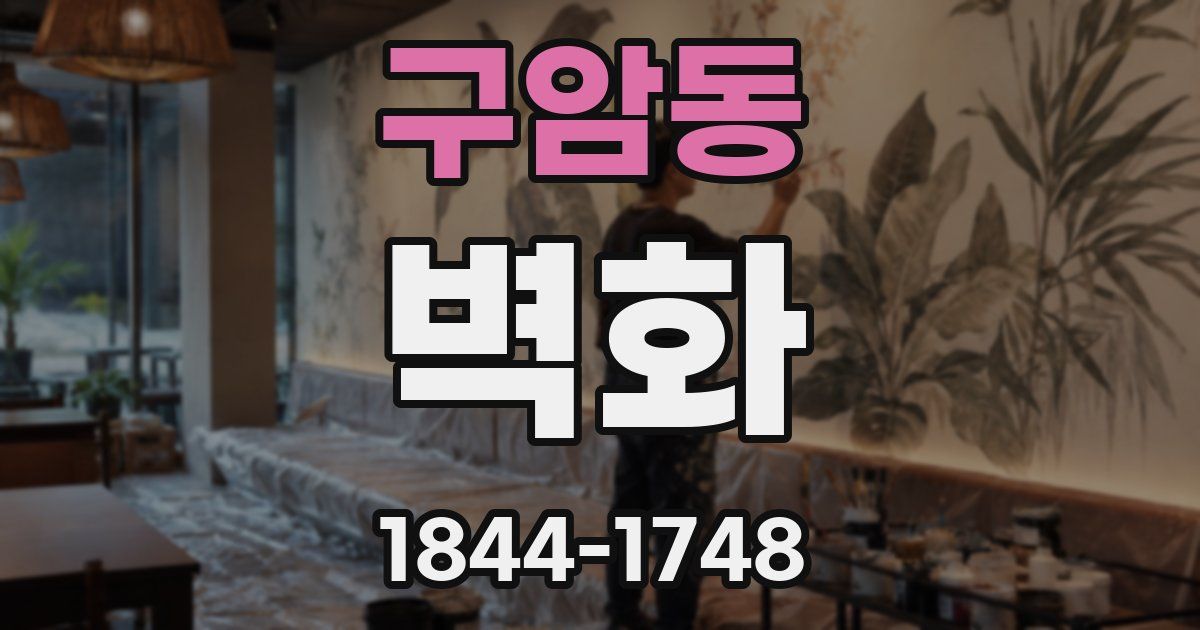 구암동 벽화