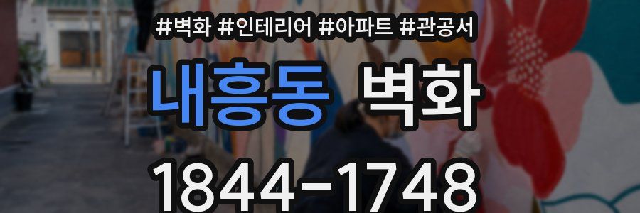 내흥동 벽화