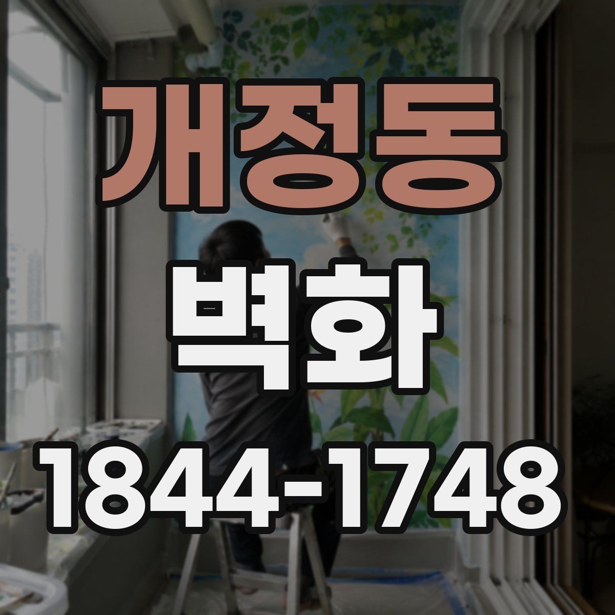 개정동 벽화 작업 전 벽면 준비와 보수 순서