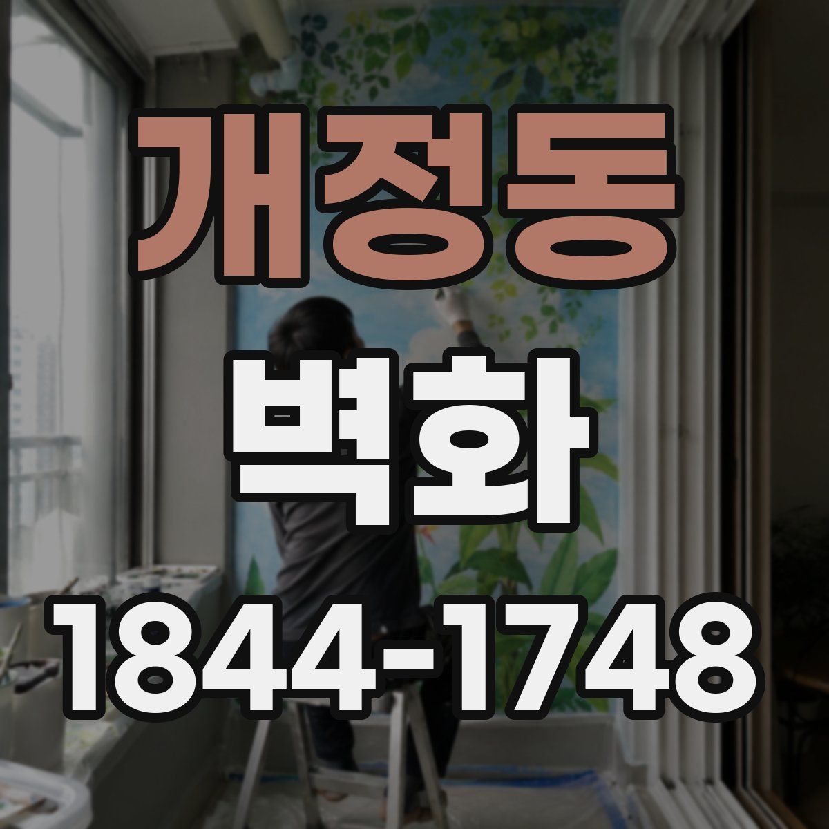 개정동 벽화