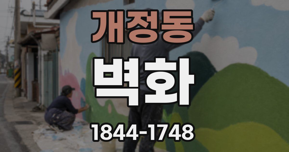 개정동 벽화