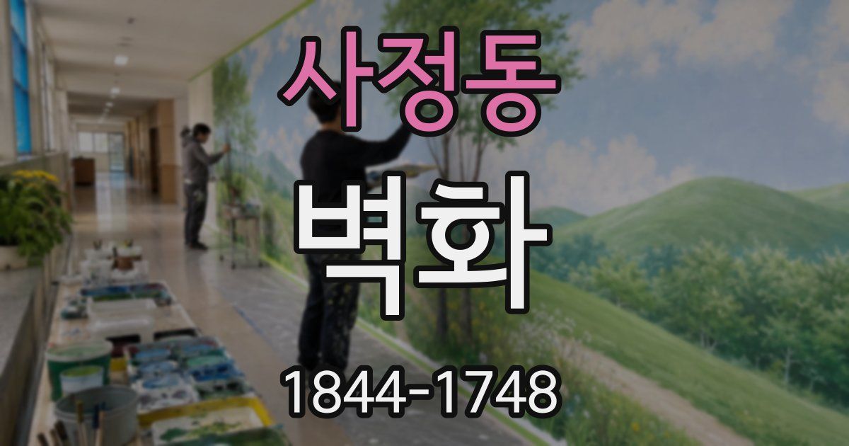 사정동 벽화