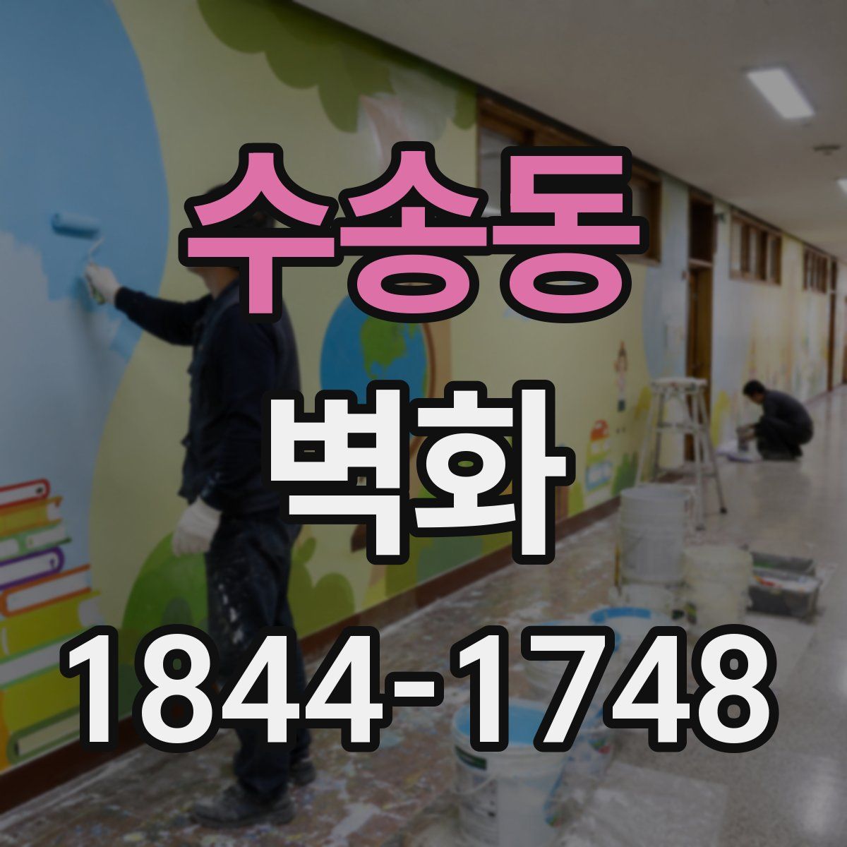 수송동 벽화