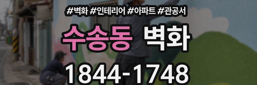 수송동 벽화