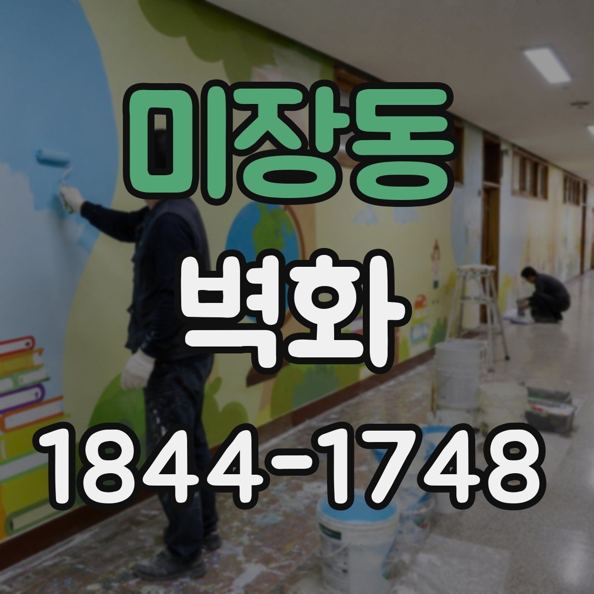 미장동 벽화 어린이 공간에서 돋보이는 포인트