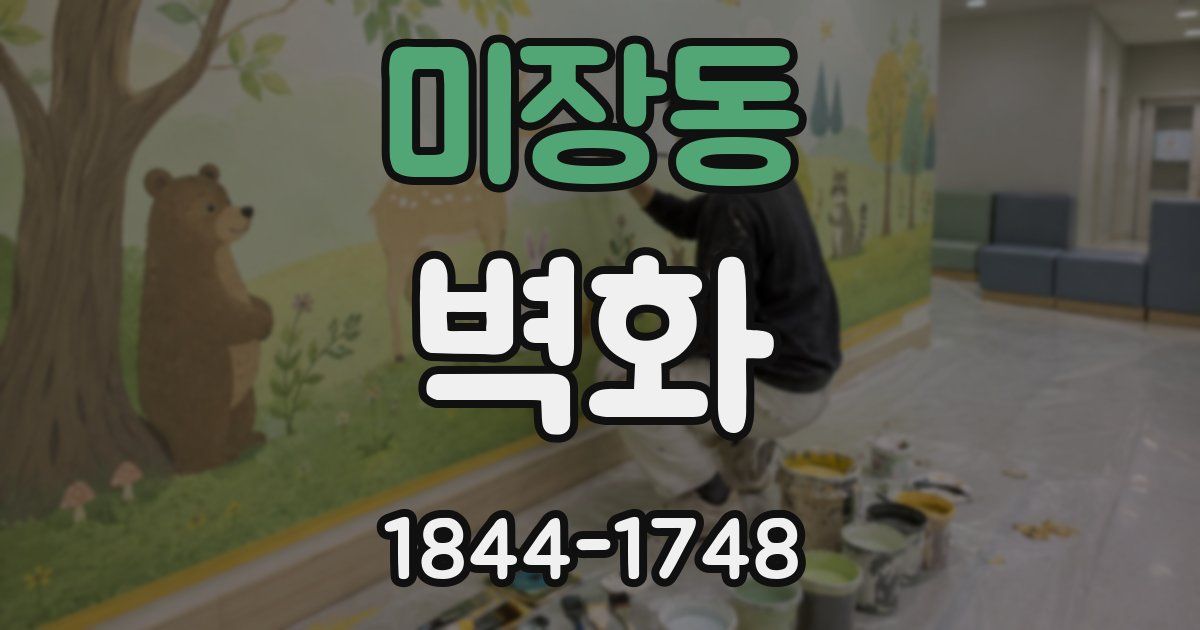 미장동 벽화