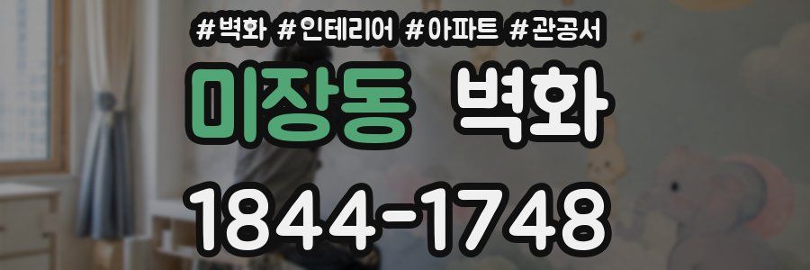 미장동 벽화