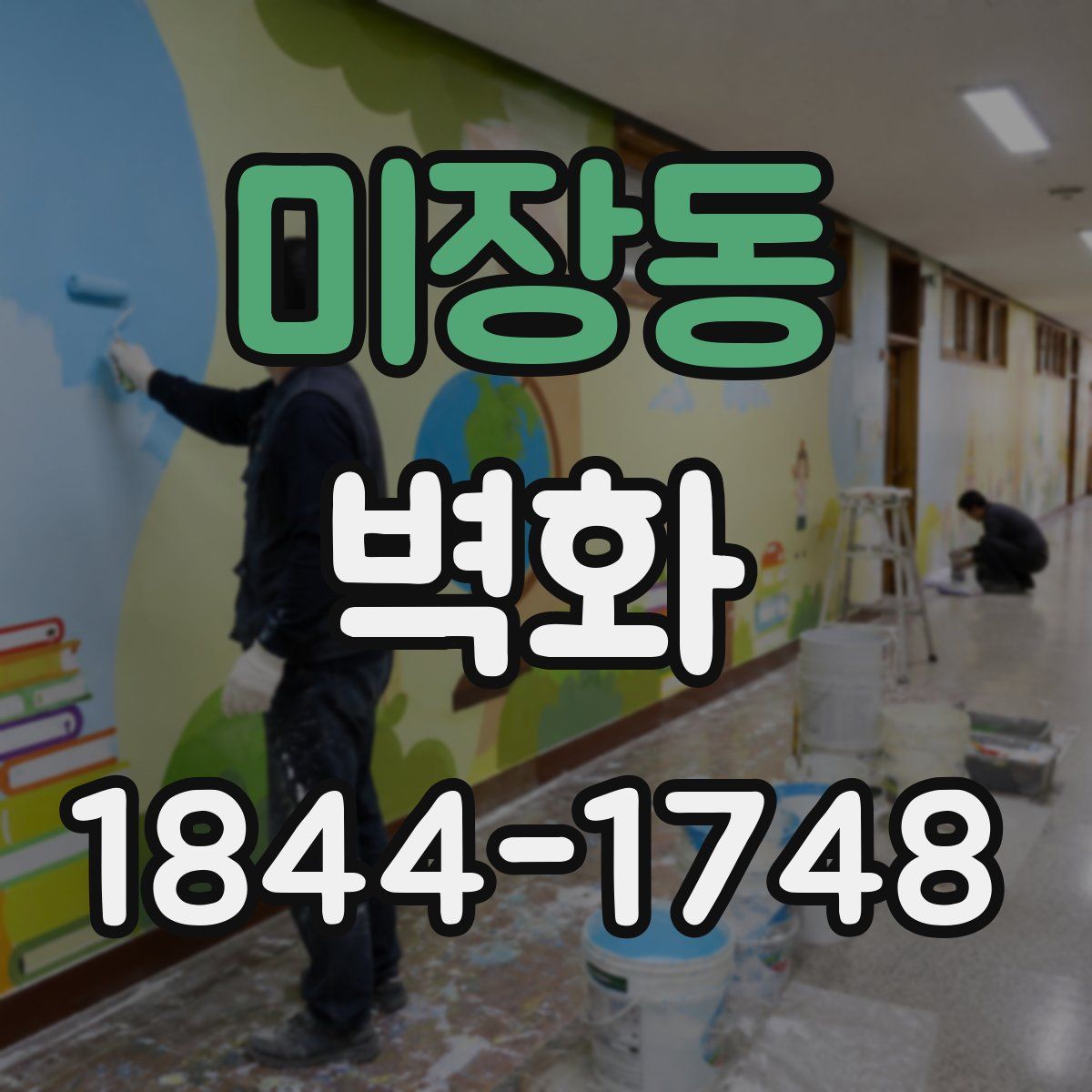 미장동 벽화
