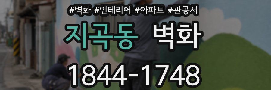 지곡동 벽화